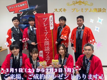 スズキの大決算!!プレミアム商談会✶